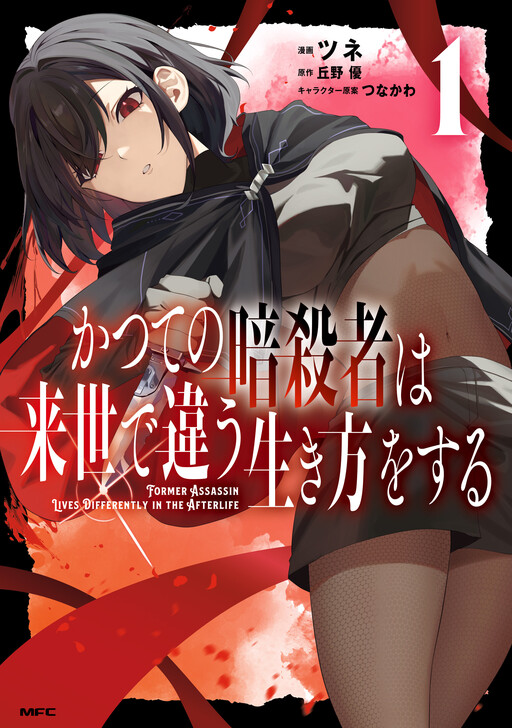 Page 1 - Katsute no Ansatsusha wa Raise de Chigau Ikikata o