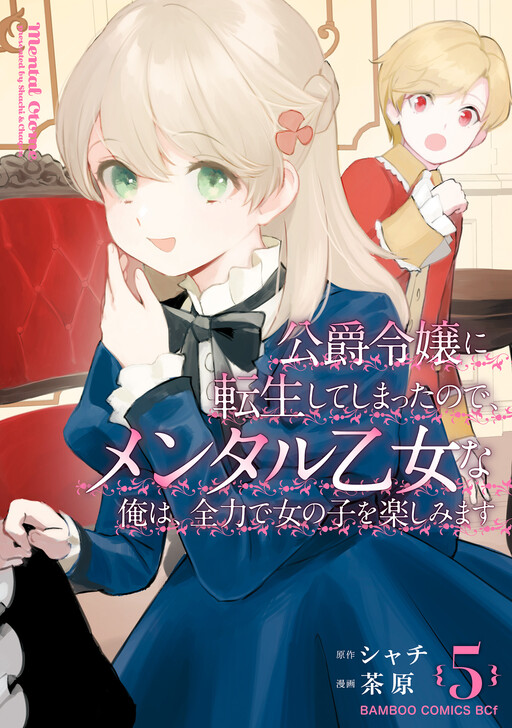 Page 1 - Koushaku Reijou ni Tensei shiteshimatta node, Mental Otome na Ore wa, Zenryoku de Onnanoko wo Tanoshimimasu