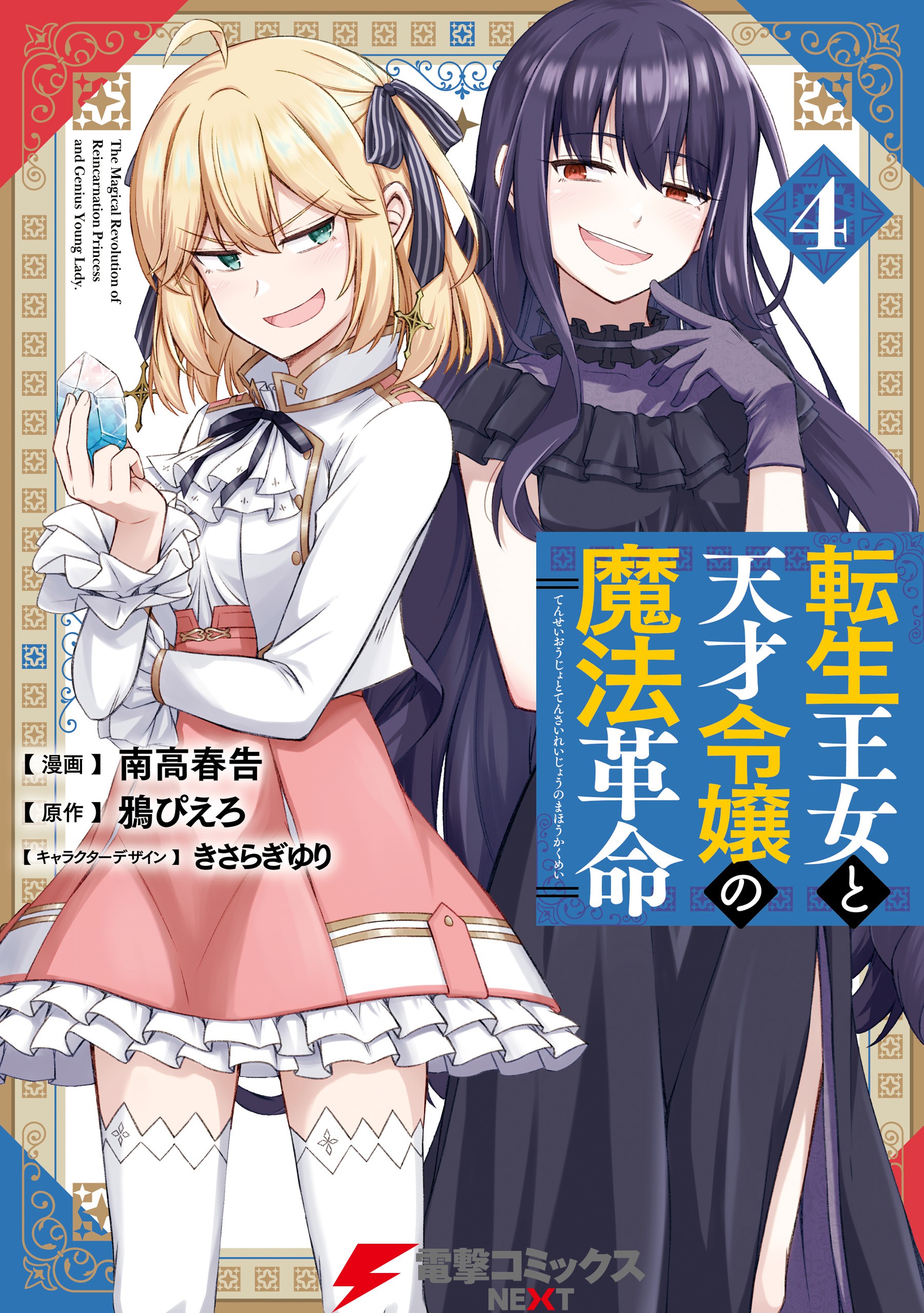The Magical Revolution Of The Reincarnated Princess Manga Cover image