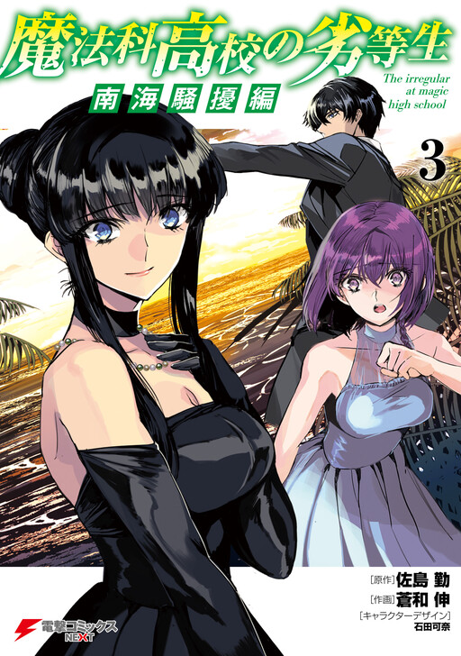 Page 1 - Mahouka Koukou no Rettousei - Nankai Soujou-hen
