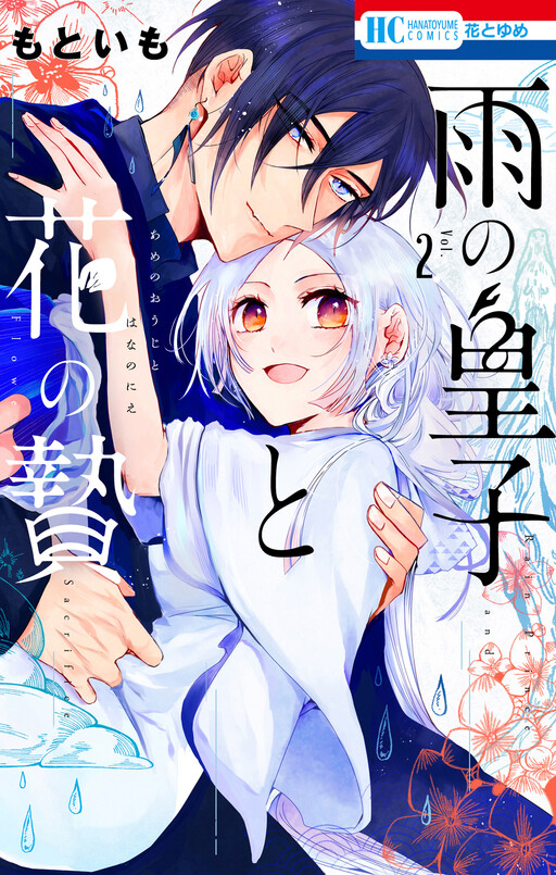 Page 1 - Ame no Ouji to Hana no Nie