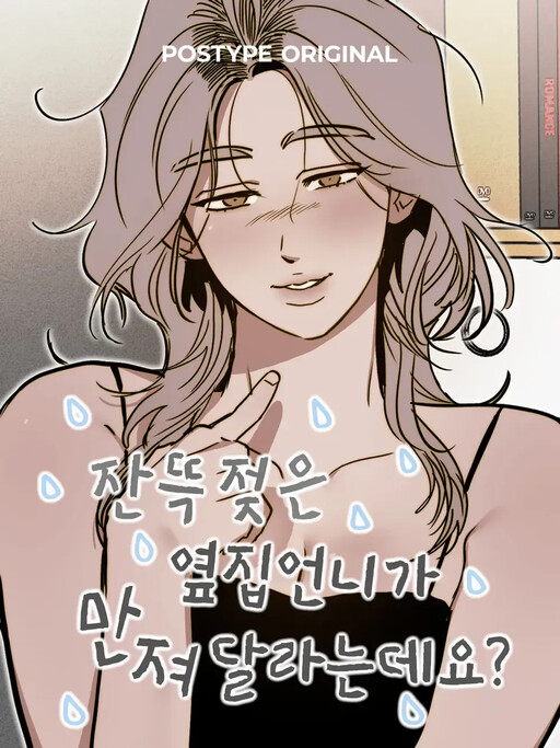 Page 1 - The Soaking-Wet Unnie Next Door Wants Me To Touch Her Down There?
