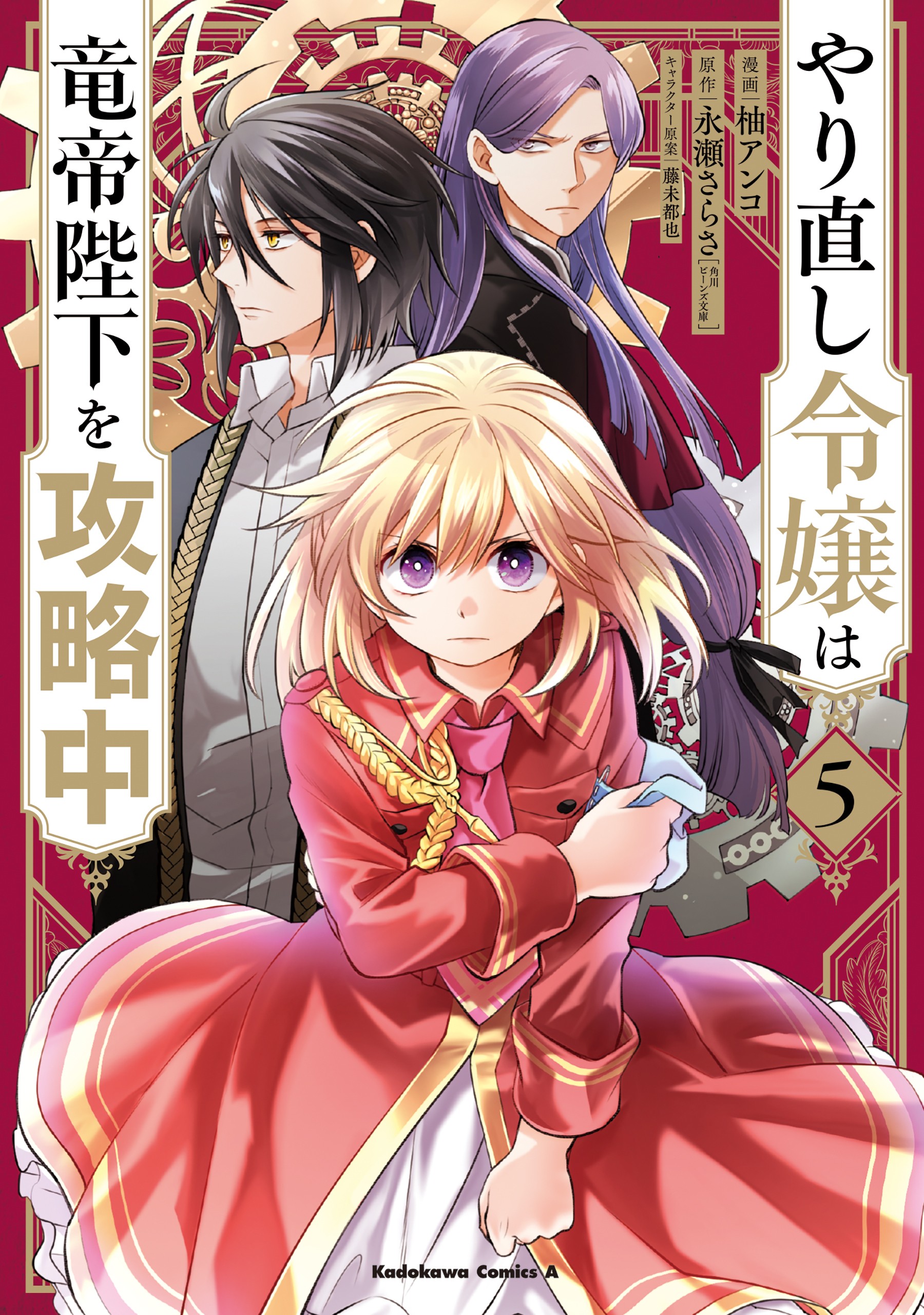 The Do-Over Damsel Conquers the Dragon Emperor Manga Volume 2