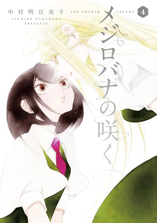 Page 1 - Mejirobana no Saku
