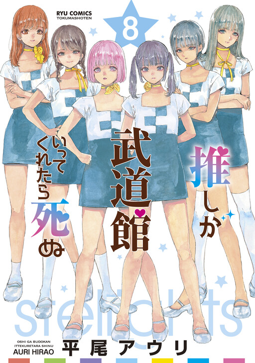 Oshi Ga Budoukan Ittekuretara Shinu Manga Cover image