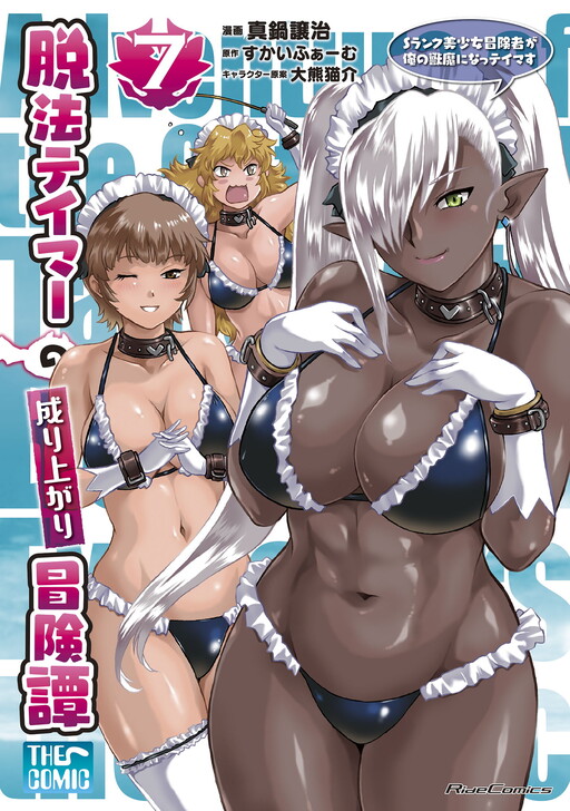 Page 1 - Dappou Tamer no Nariagari Boukentan: S-Rank Bishoujo Boukensha ga Ore no Juuma ni Natteimasu THE COMIC