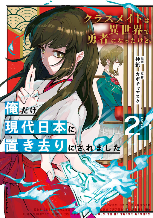 Page 1 - Classmate wa Isekai de Yuusha ni Natta kedo, Ore dake Gendai Nihon ni Okizari ni Narimashita