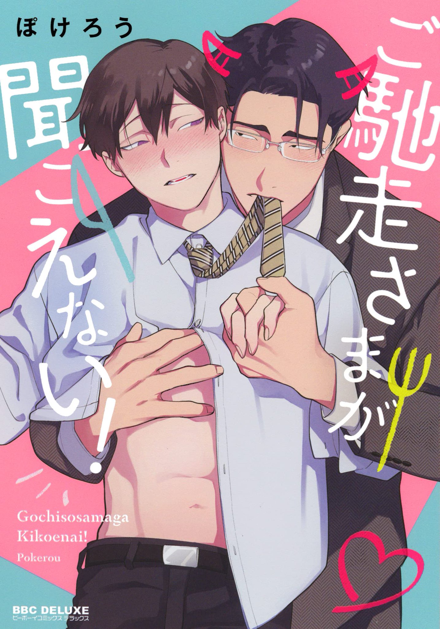 Gochisousama ga kikoenai