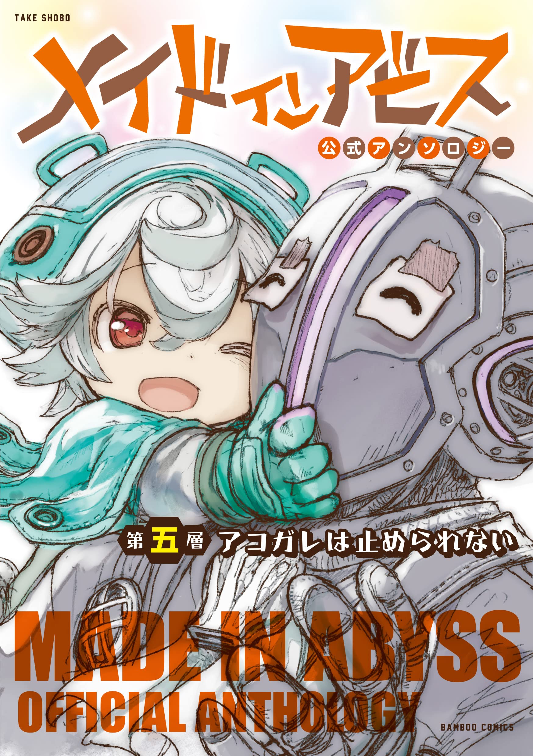 Made in Abyss: Koushiki Anthology / Аниме и манга / Форум Шикимори