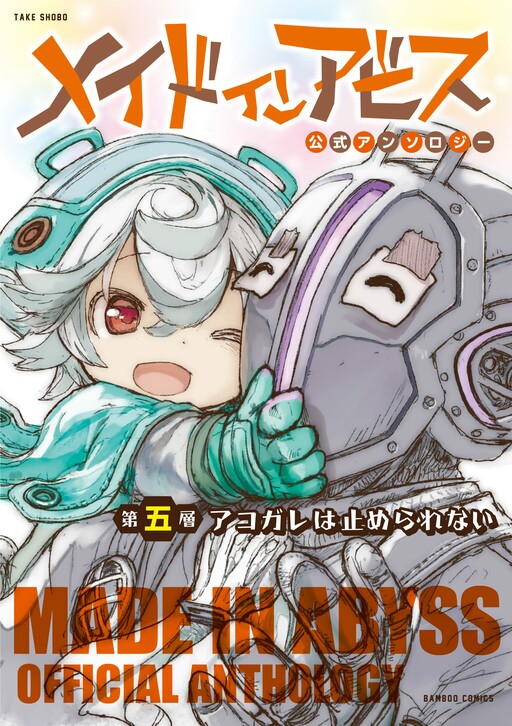 Made in Abyss Official Anthology Vol. 2 - Tokyo Otaku Mode (TOM)