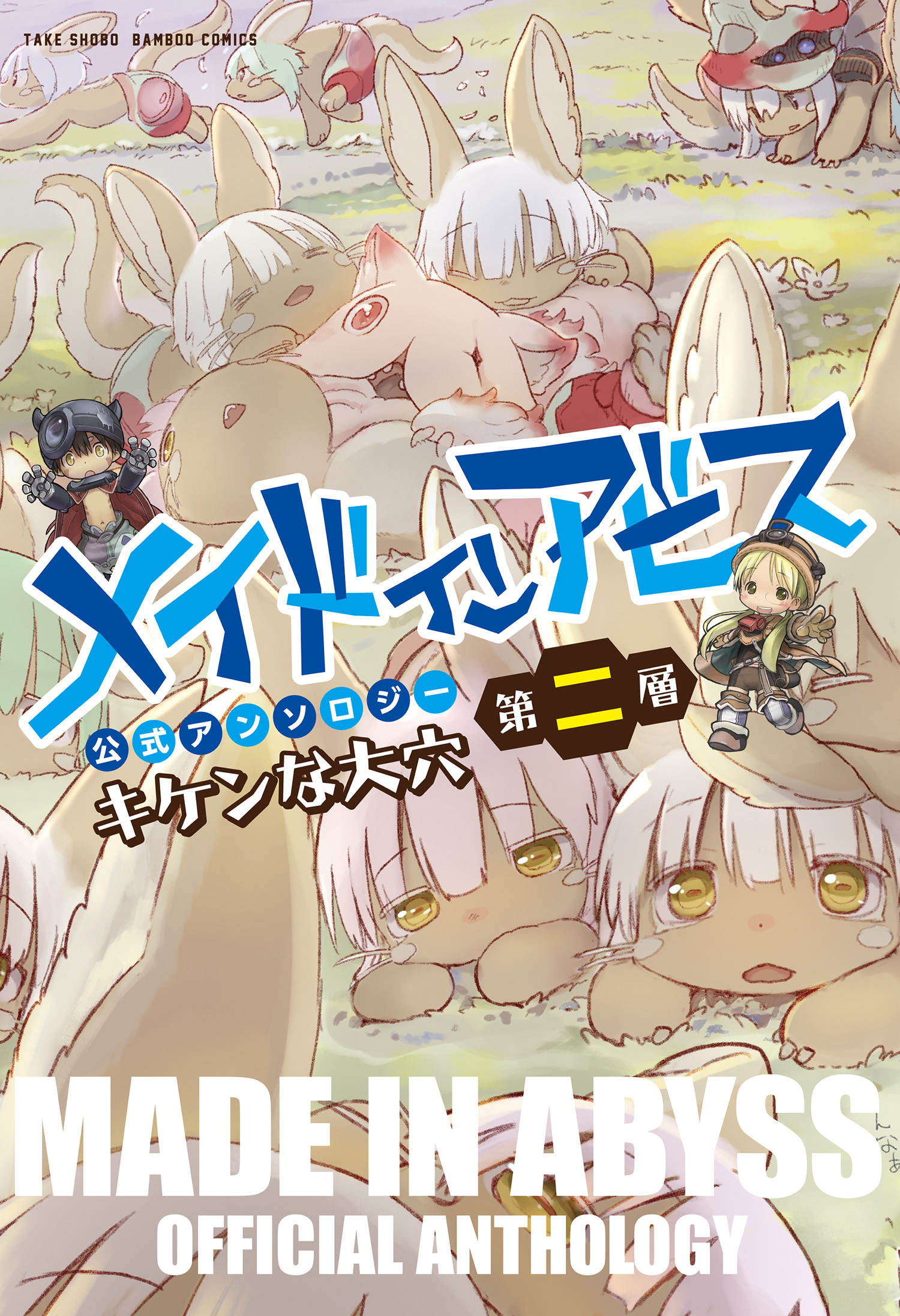 Made in Abyss: Koushiki Anthology  Manga - Pictures 