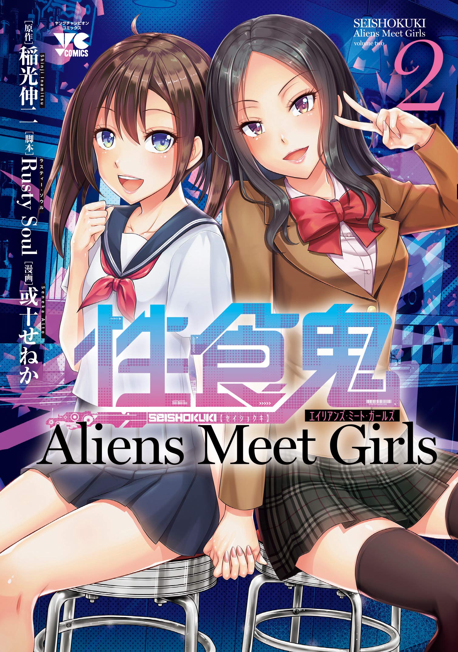 ☆特典付き [或十せねか] 性食鬼 Aliens Meet Girls 1-3