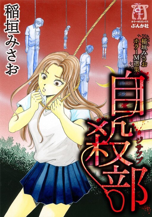 Page 1 - Inagaki Misao Horror M Senshū