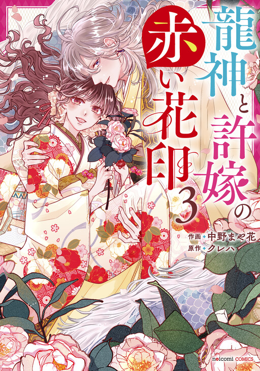 Page 1 - Ryuujin to Iinazuke no Akai Hanajirushi