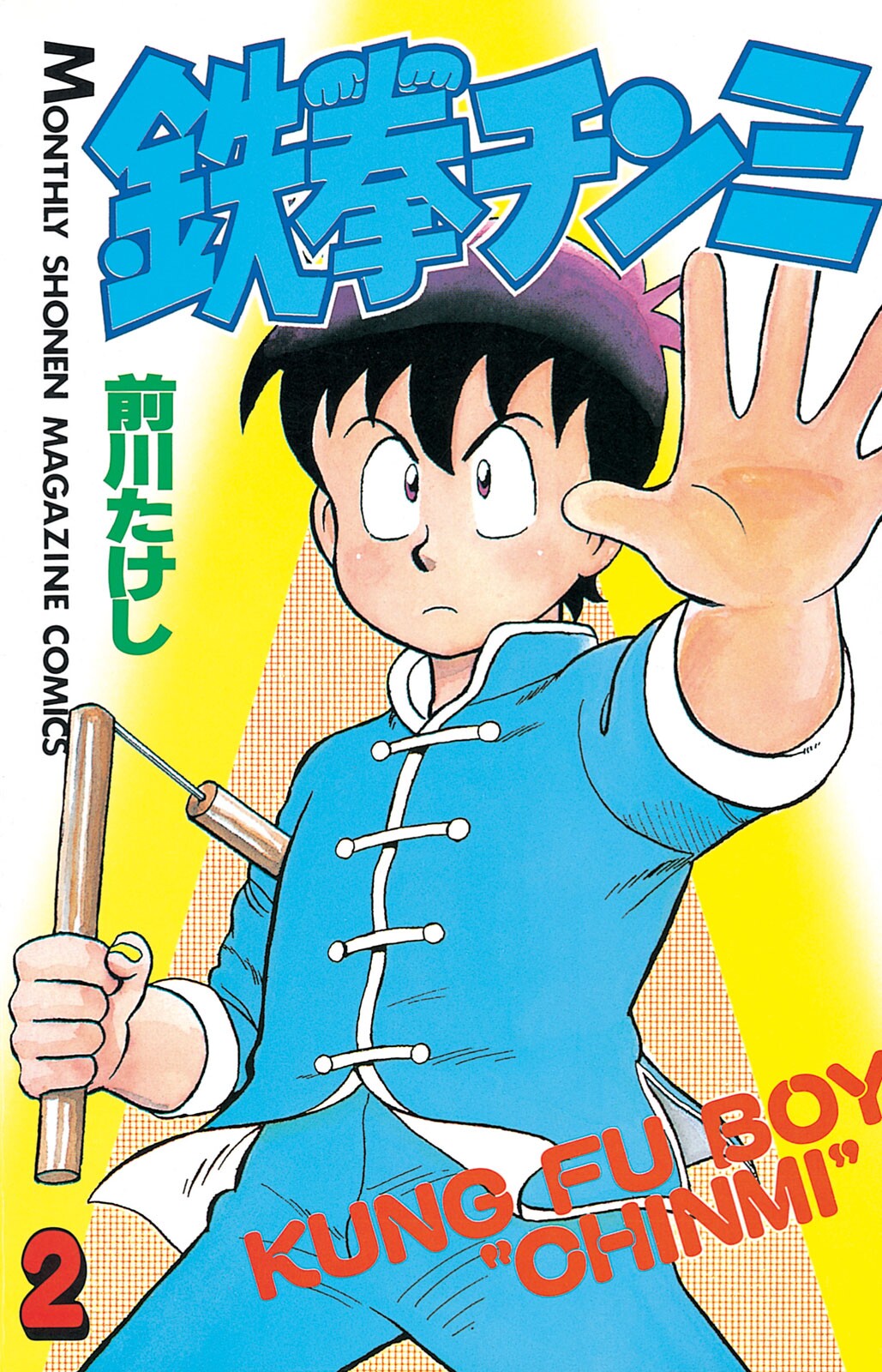 希少　IRONFIST KUNG FU BOY Kung Fu Boy Chinmi (Ironfist Chinmi - Kung Fu boy) by