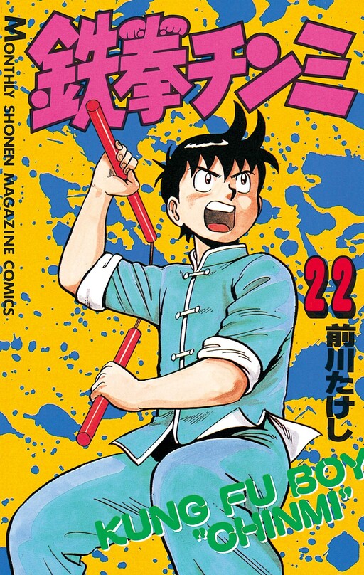 希少　IRONFIST KUNG FU BOY Ironfist Chinmi - MangaDex