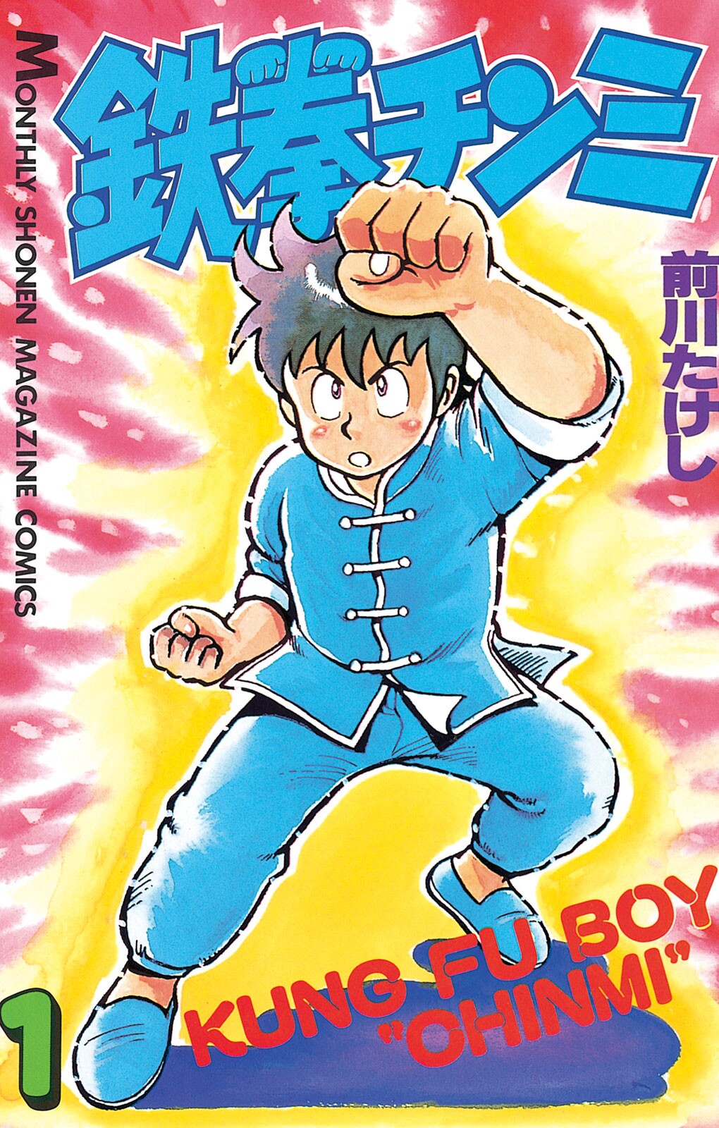 希少　IRONFIST KUNG FU BOY Kung Fu Boy Chinmi: No 3 (Ironfist Chinmi - Kung Fu boy