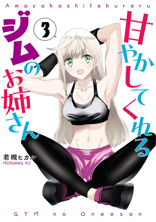 Page 1 - Amayakashite Kureru Gym no Onee-san