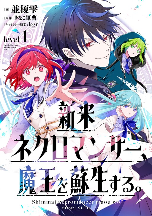 Page 1 - Shinmai Necromancer, Maou wo Sosei suru