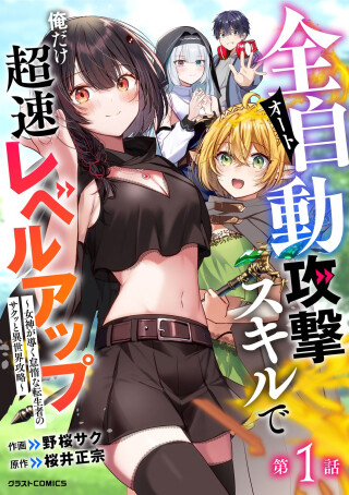 Page 1 - Auto Skill de Ore dake Chousoku Level Up: Megami ga Michibiku Taida na Tenseisha no Sakutto Isekai Kouryaku