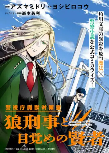 Page 1 - Keishichou Majuu Taisakushitsu – Oukami Keiji to Mezame no Kenja