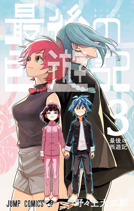Page 1 - Saigo no Saiyuuki