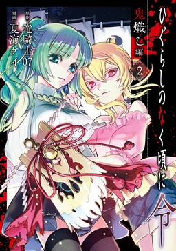 Higurashi no Naku Koro ni Meguri, Vol 1 Chap. 4.2, Satokowashi-hen Part  4.2