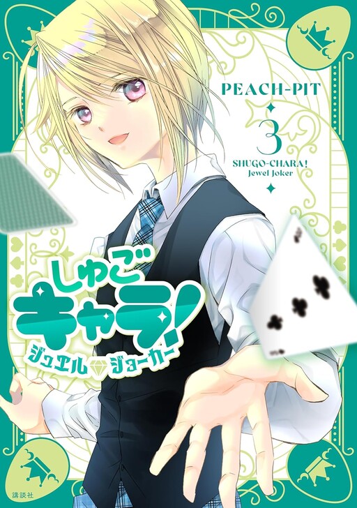 Page 1 - Shugo Chara! Jewel Joker