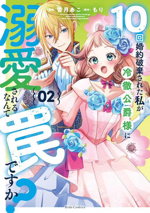10-kai Konyaku Hakisareta Watashi ga Reitetsu Koushaku-sama