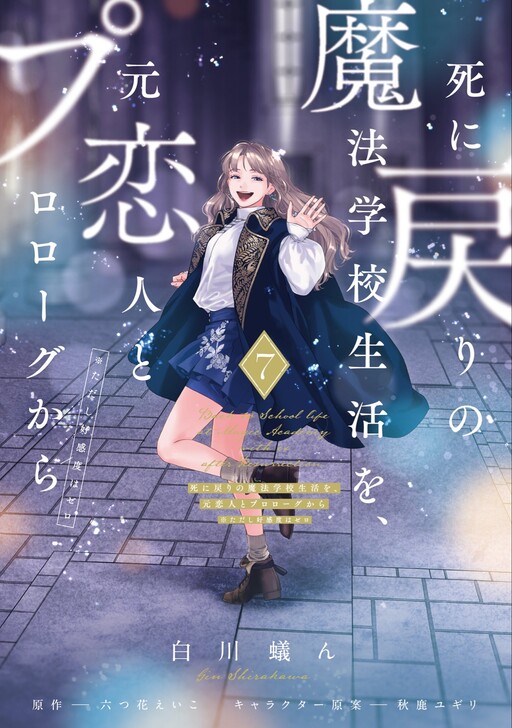 Page 1 - Shi ni Modori no Mahou Gakkou Seikatsu wo, Moto Koibito to Prologue Kara (Tadashi, Koukando wa Zero)