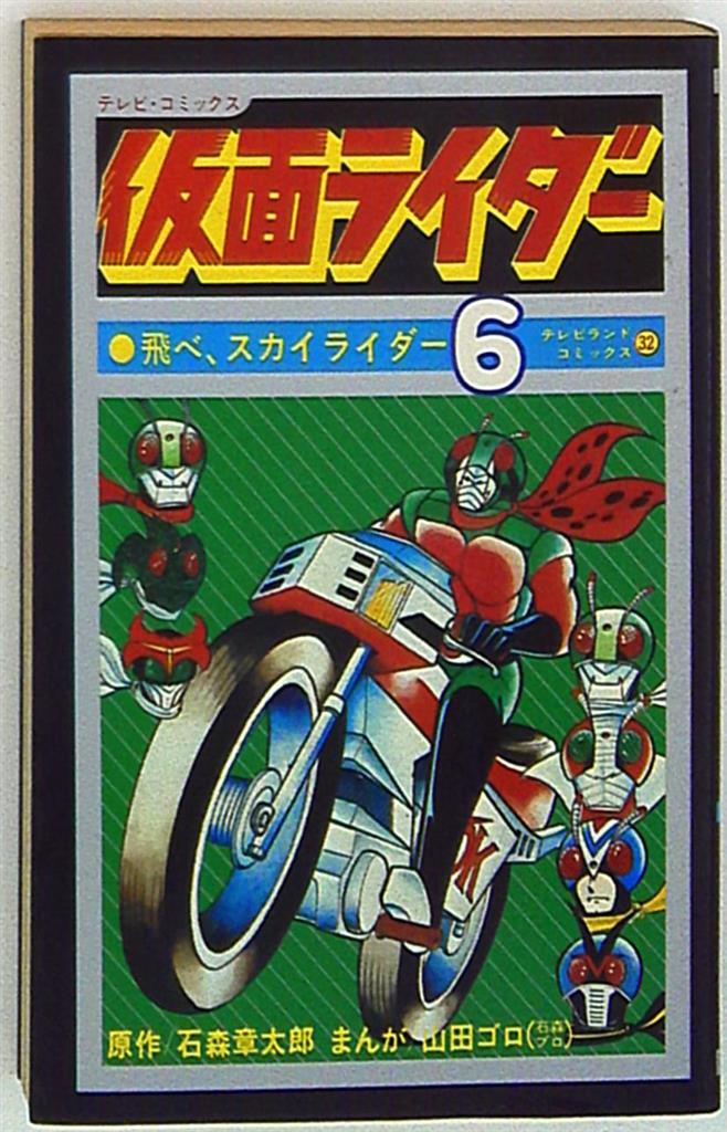 仮面ライダー V3 テレビランドの付録 山田ゴロ