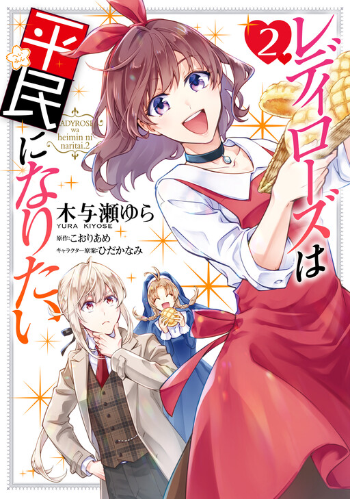 Lady Rose Wa Heimin Ni Naritai Cover image