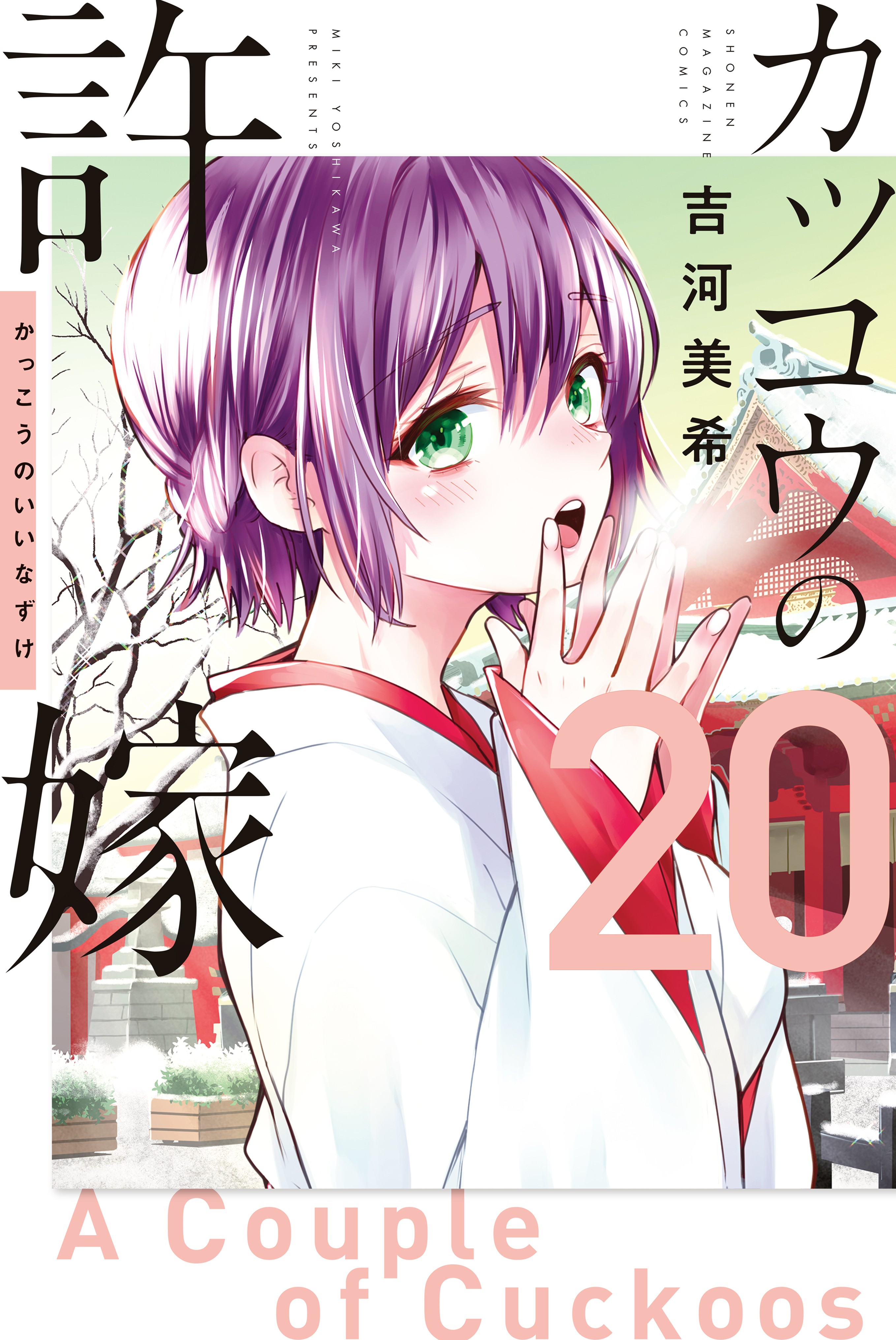 Kakko no Iinazuke Vol.11 (A Couple of Cuckoos) - ISBN:9784065272831