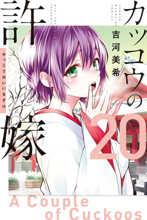 Le manga Kakkou no Iinazuke adapté en anime - Adala News