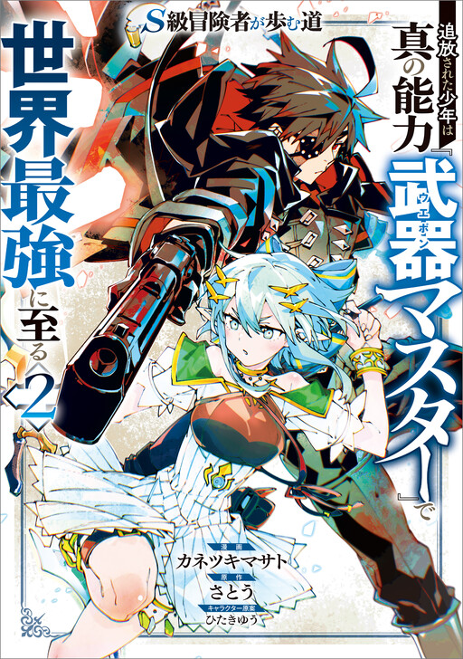 Page 1 - S-Class Boukensha ga Ayumu Michi - Tsuihou Sareta Shounen wa Shin no Nouryoku "Buki Master" de Sekai Saikyou ni Itaru