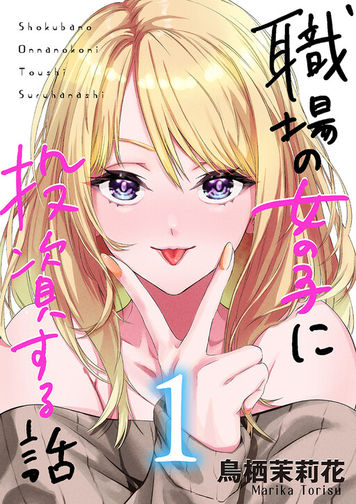 Page 1 - Shokuba no Onnanoko ni Toushi Suru Hanashi