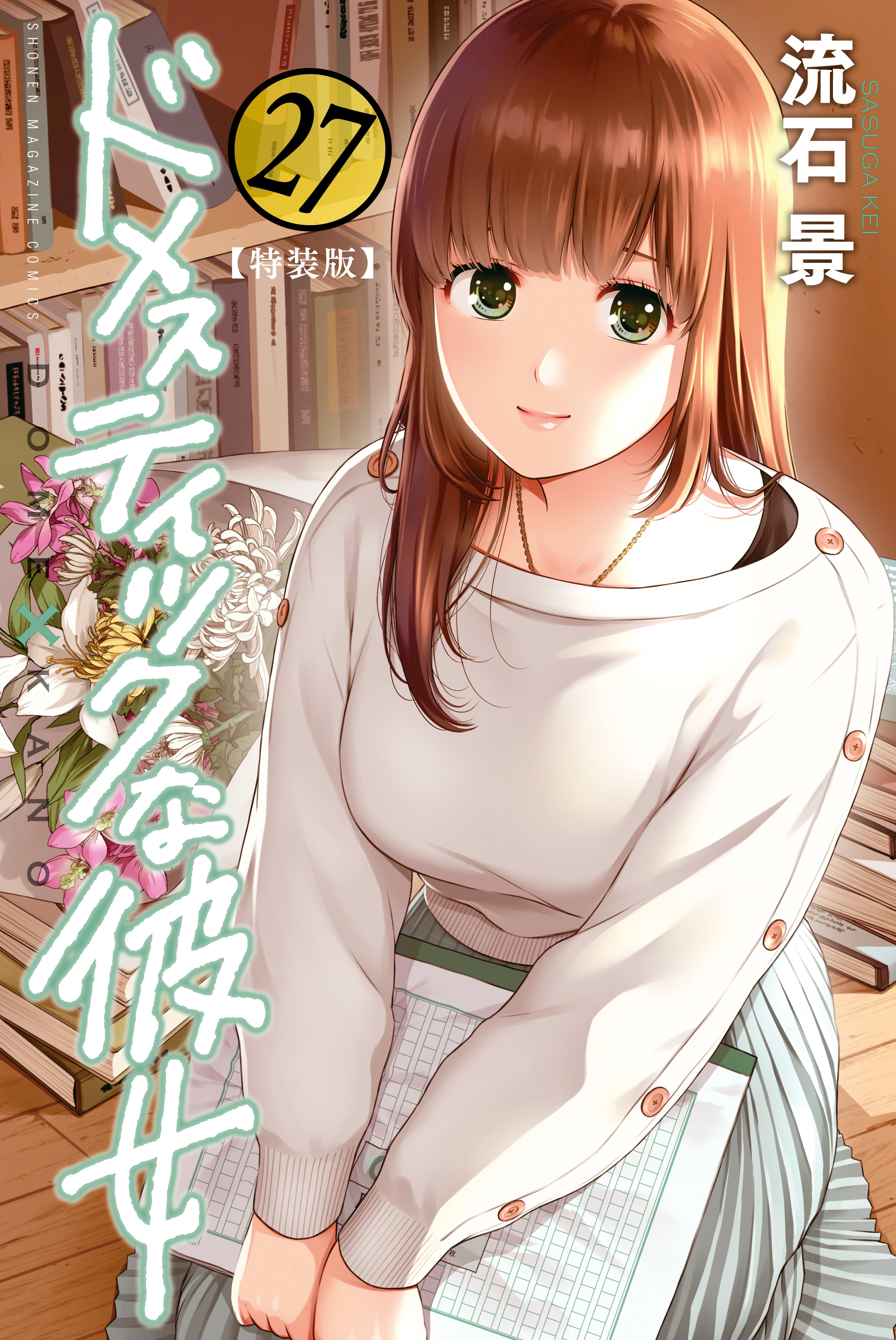 Domestic Girlfriend Volume 4 (Domestic na Kanojo) - Manga Store