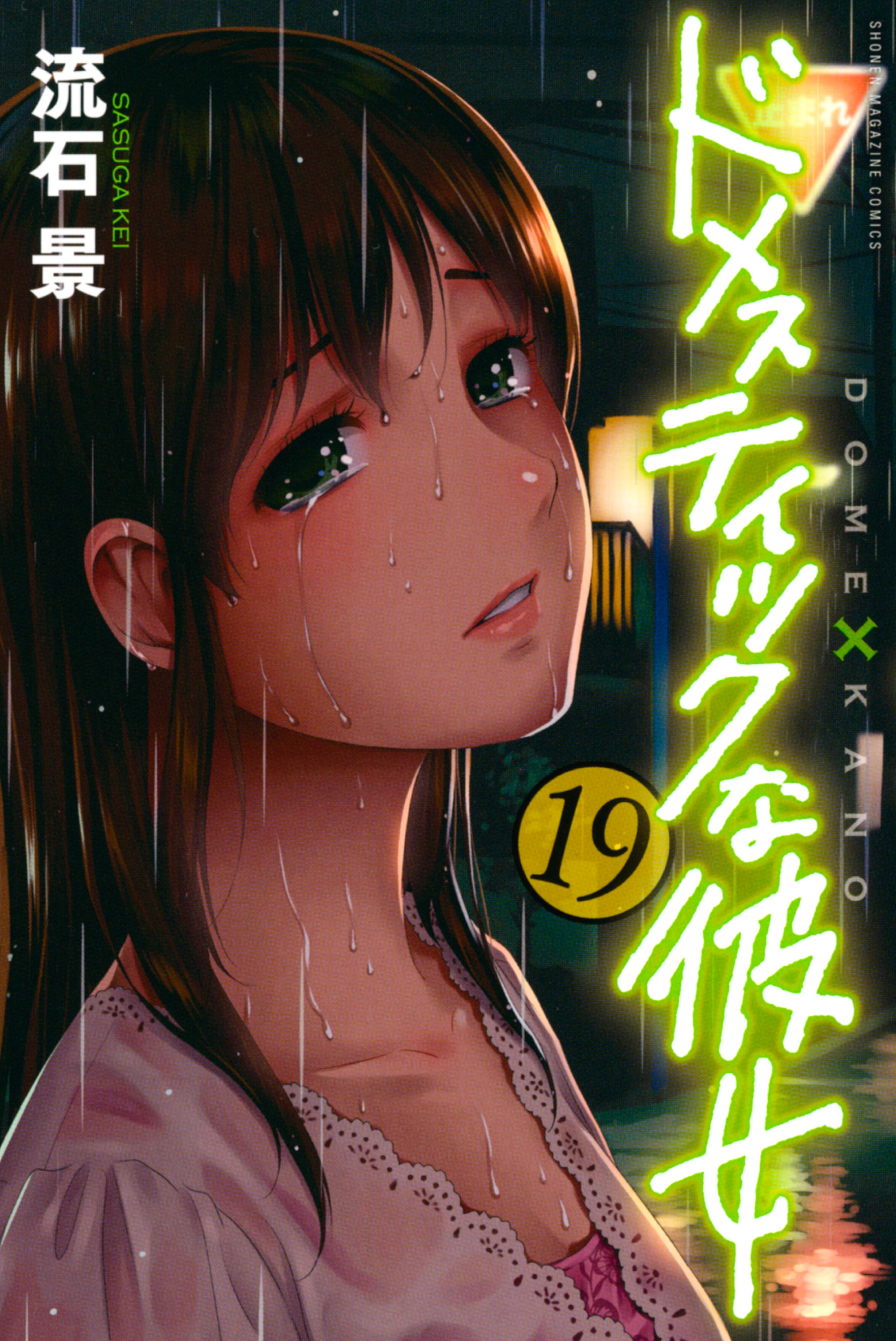 Domestic Girlfriend, Volume 18