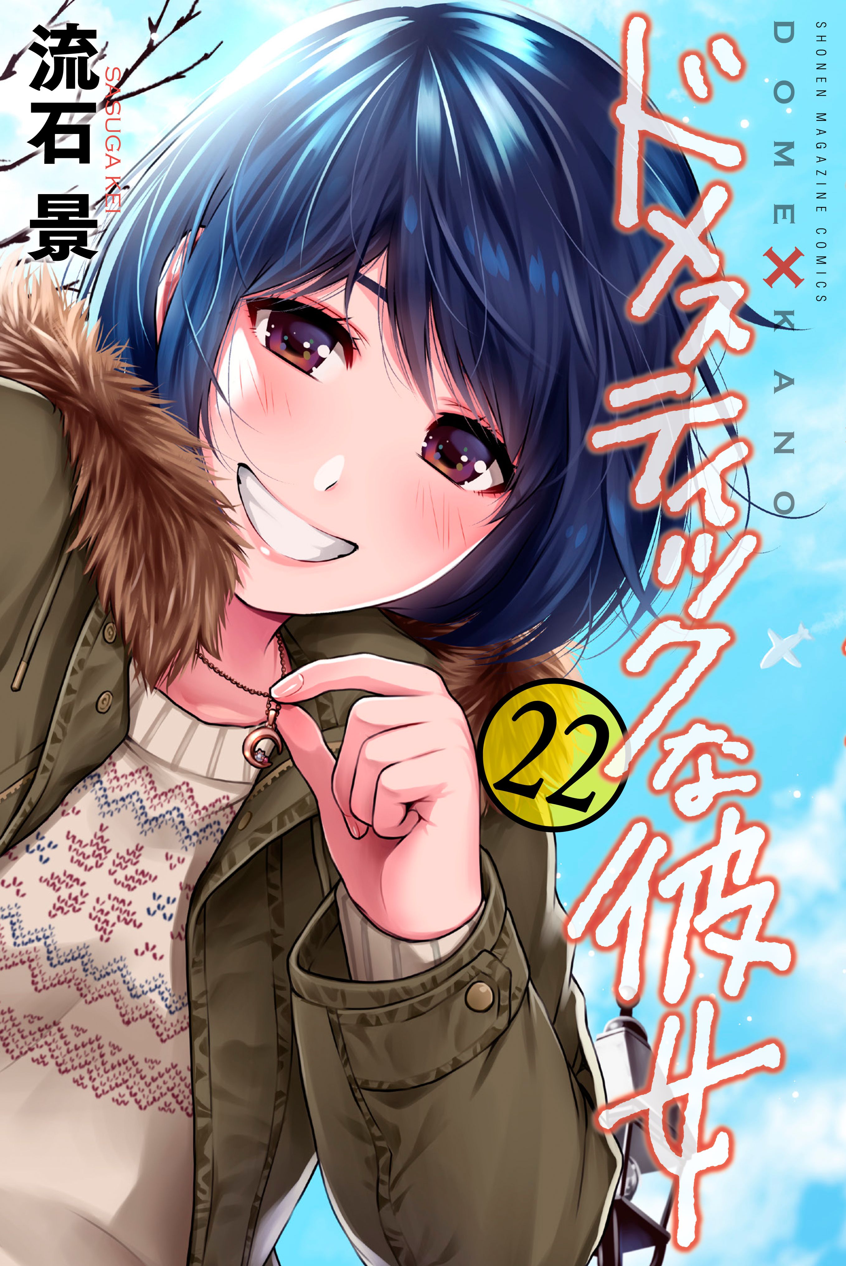 Domestic Girlfriend (Domestic na Kanojo) 