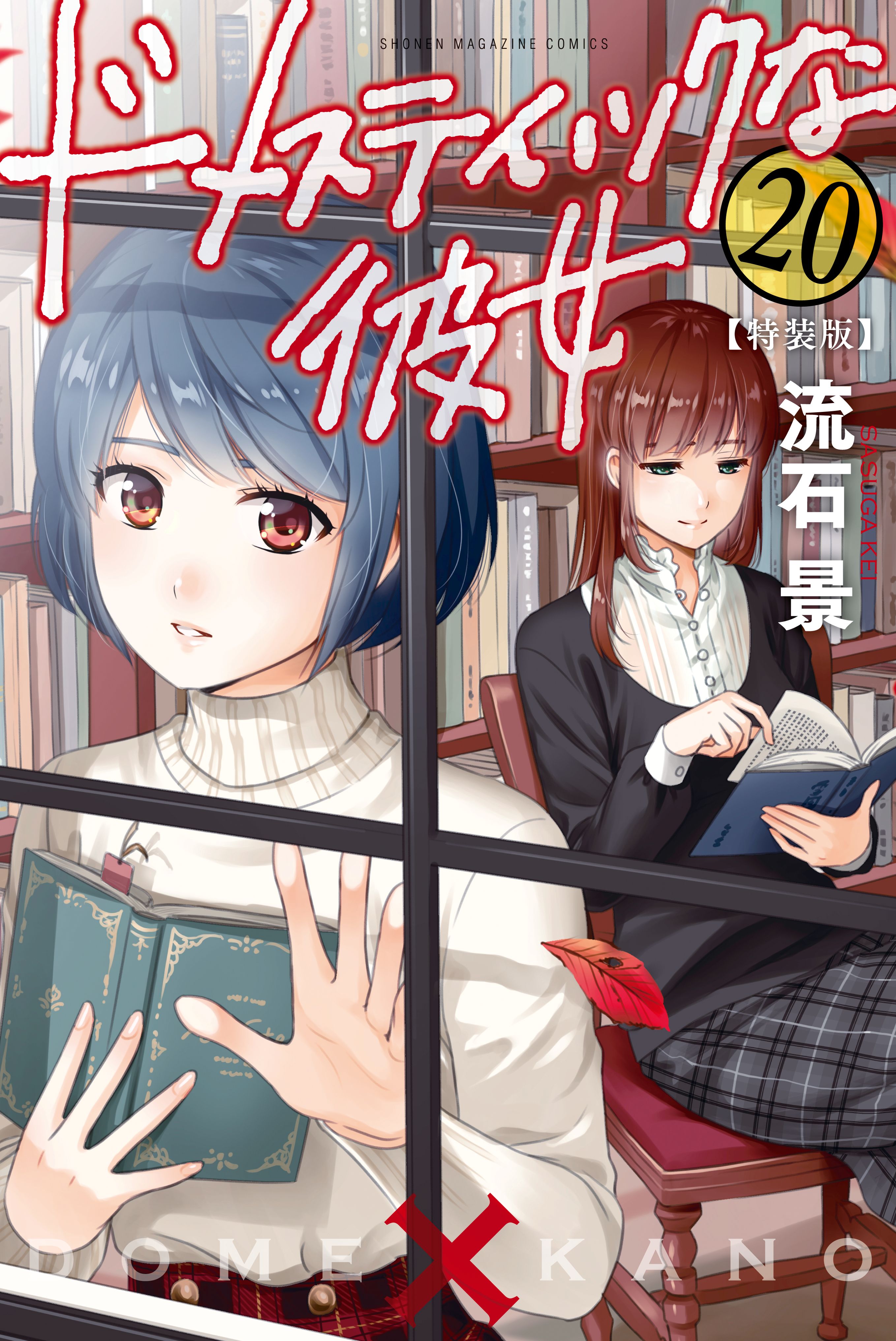 Domestic Girlfriend na Kanojo Vol.24 Limited Edition Ma