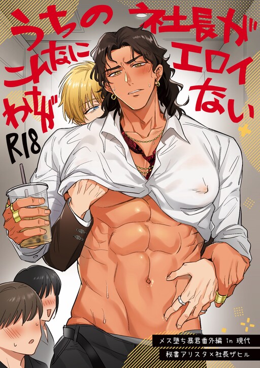 Page 1 - Uchi no Shachou ga Konna ni Eroi Wake ga Nai
