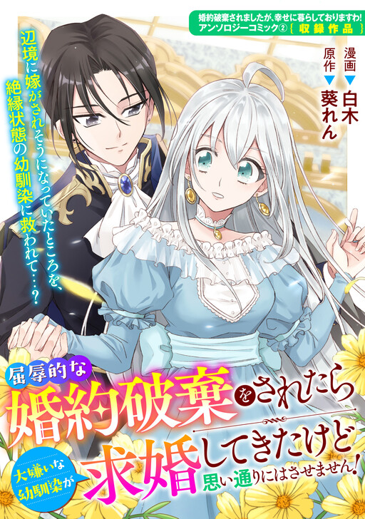 枯れた花に涙を 1.2巻 限定版セット Broken Engagement Anthology - MangaDex
