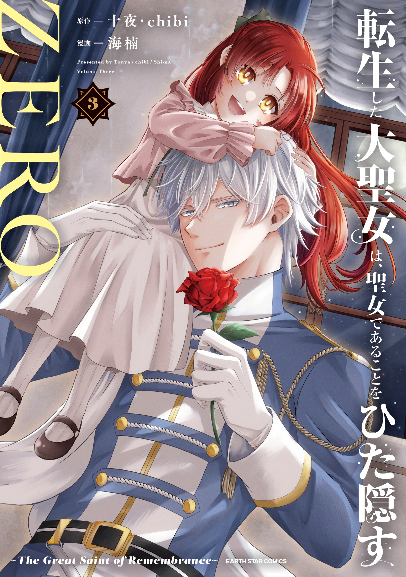Tensei Shita Daiseijo wa, Seijo de Aru Koto wo Hitakakusu Tensei Shita Daiseijo wa, Seijo de Aru Koto wo Hitakakusu