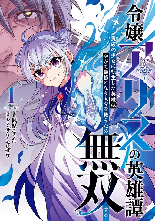 Page 1 - Reijou Alice no Eiyuutan ~Kizoku no Shoujo ni Tensei shita Eiyuu wa Yagate Saikyou to nari Hitobito wo Sukuu tame Musou suru~