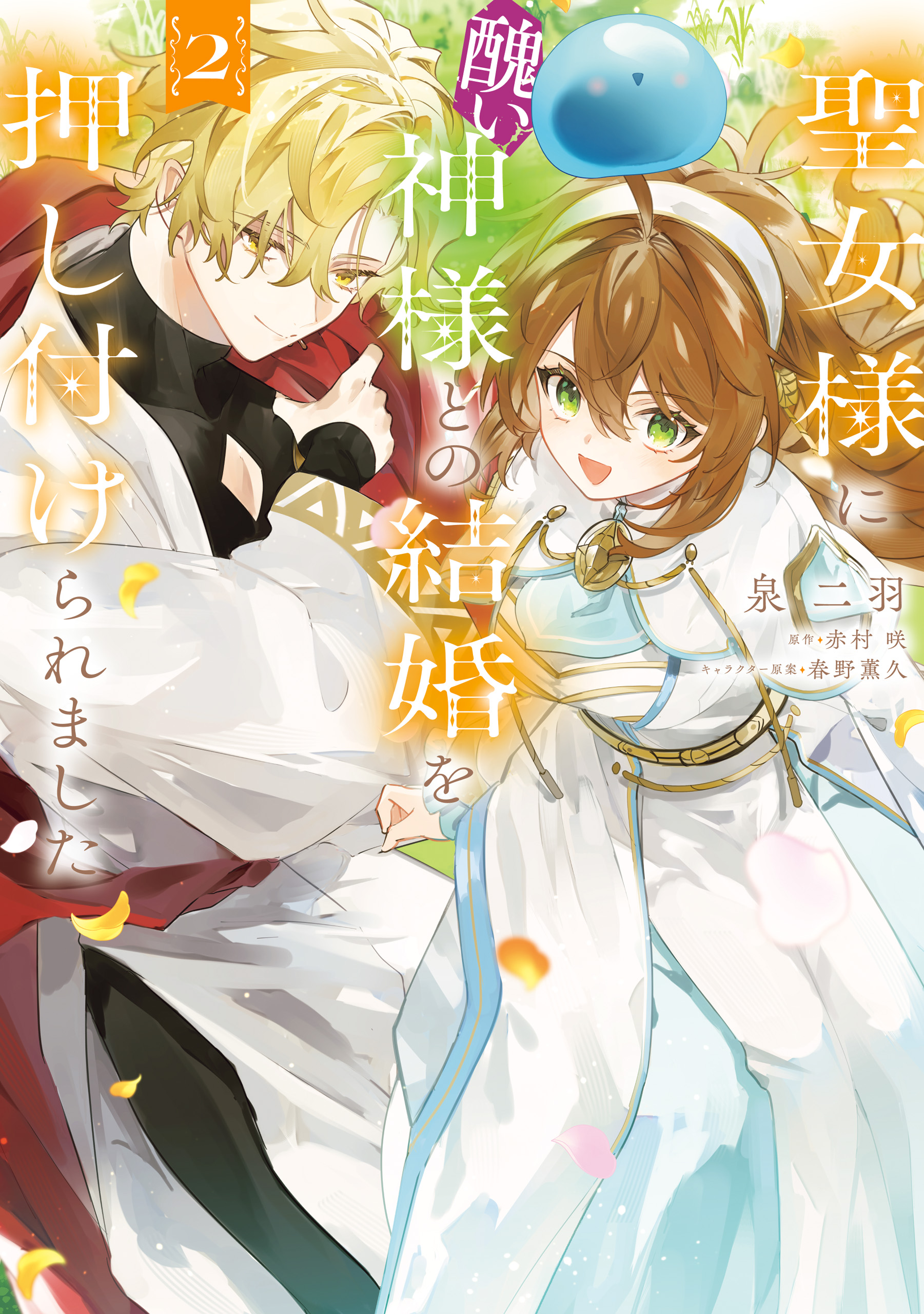 Seijo-sama ni Minikui Kamisama to no Kekkon wo
