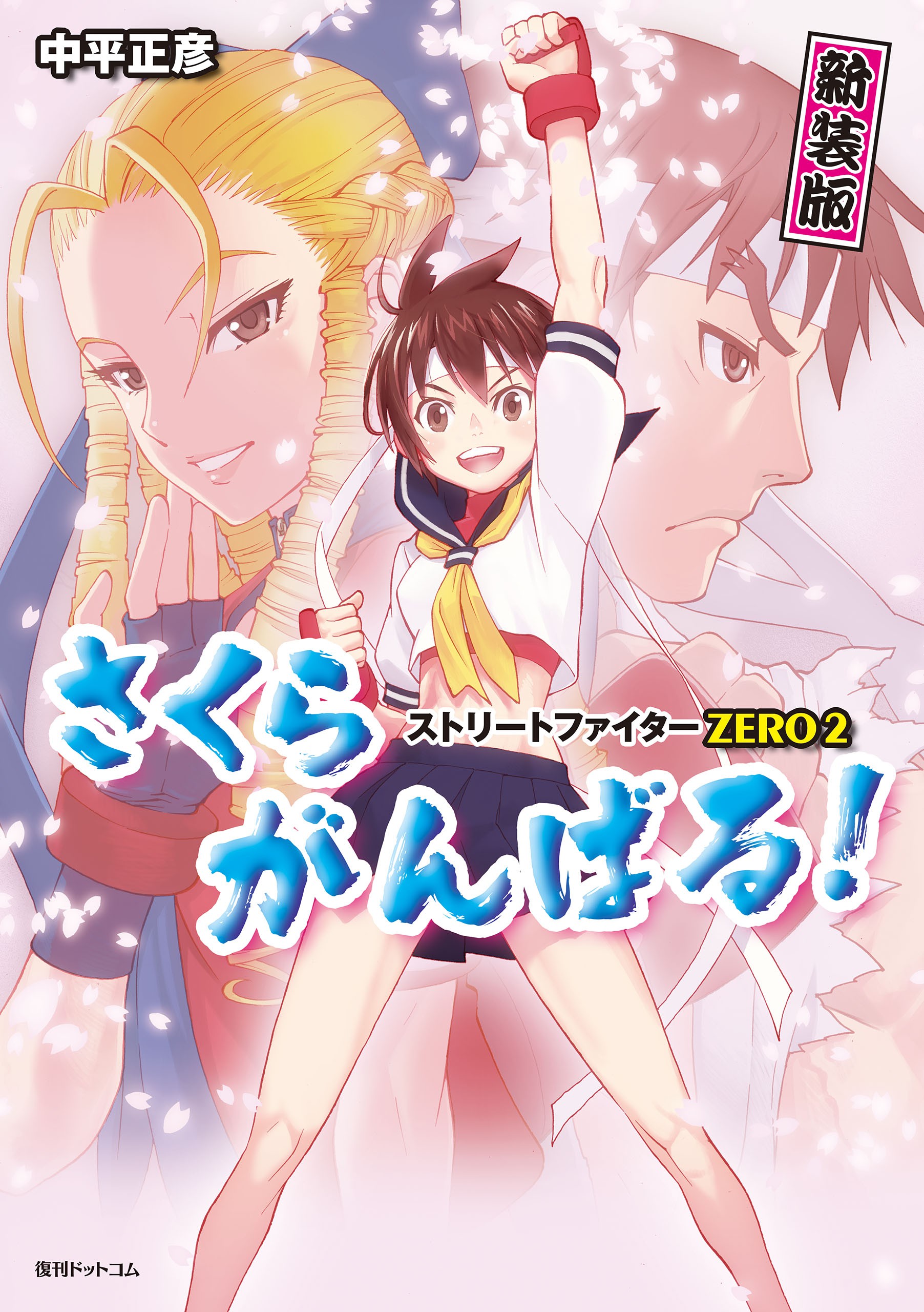 Street Fighter ALPHA 2: Sakura Will Do Her Best! - MangaDex