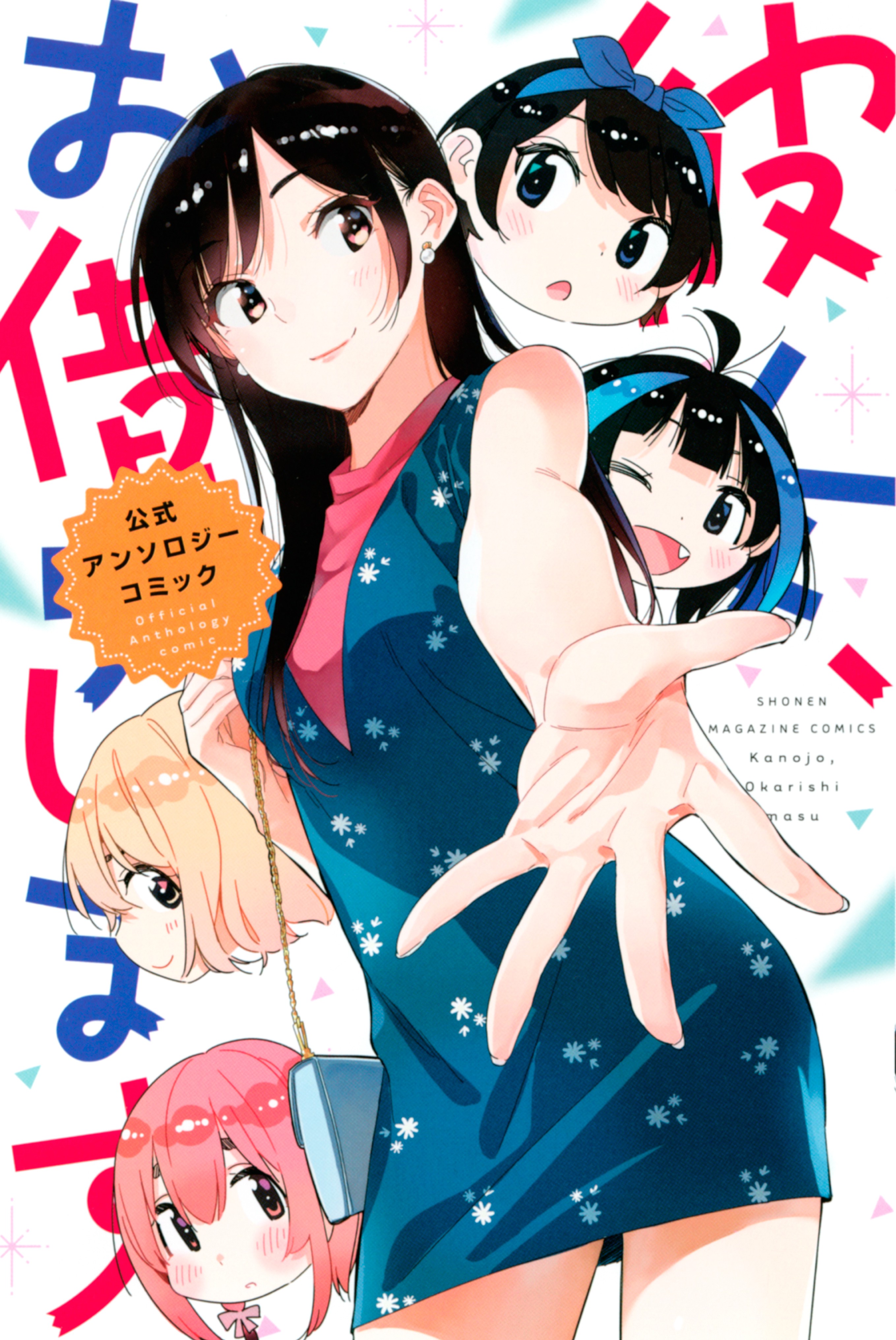 Kanojo Okarishimasu Author & Staff's Doujinshi Kanokari Mythology 2