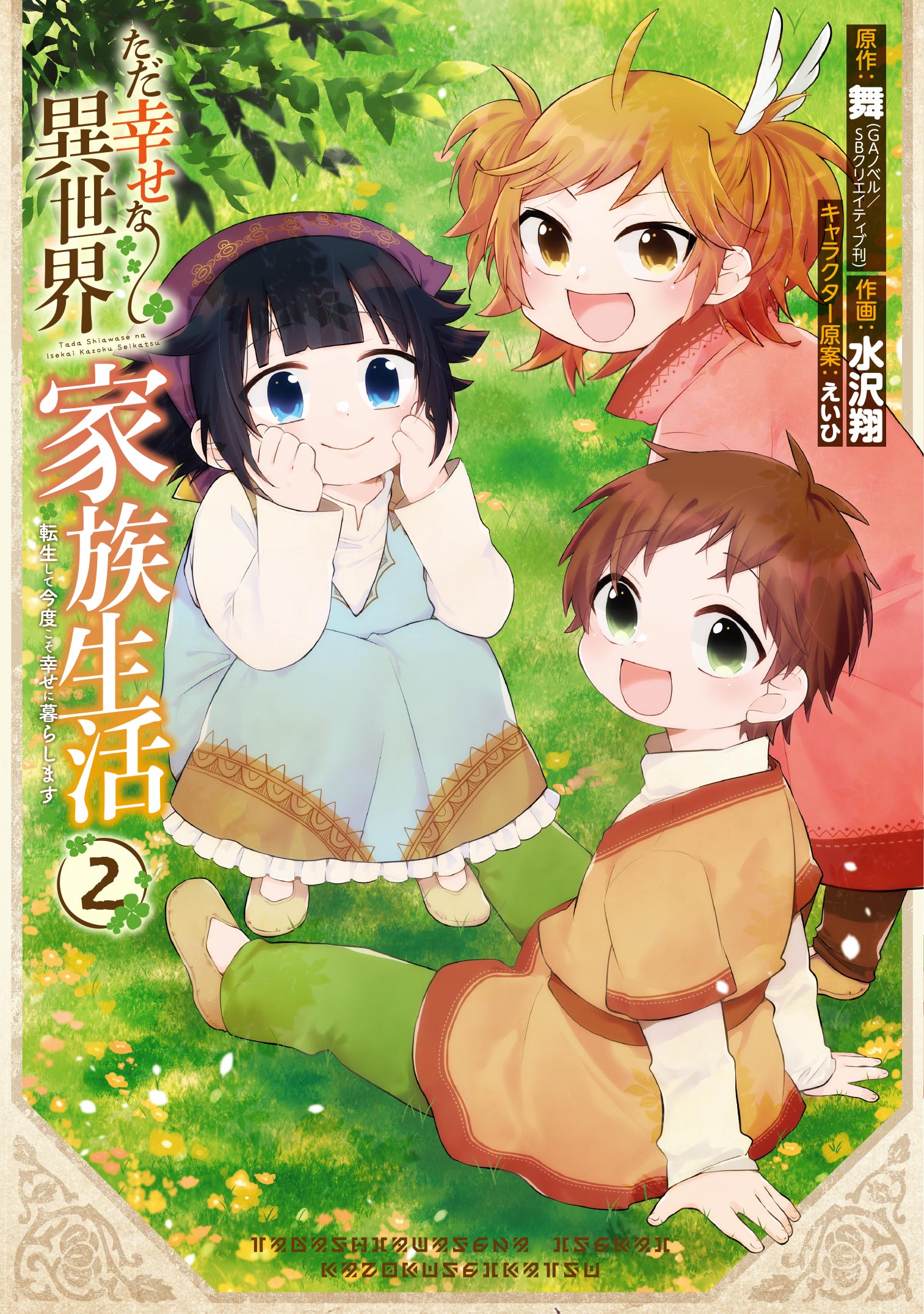 Tada Shiawasena Isekai Kazoku Seikatsu Cover image
