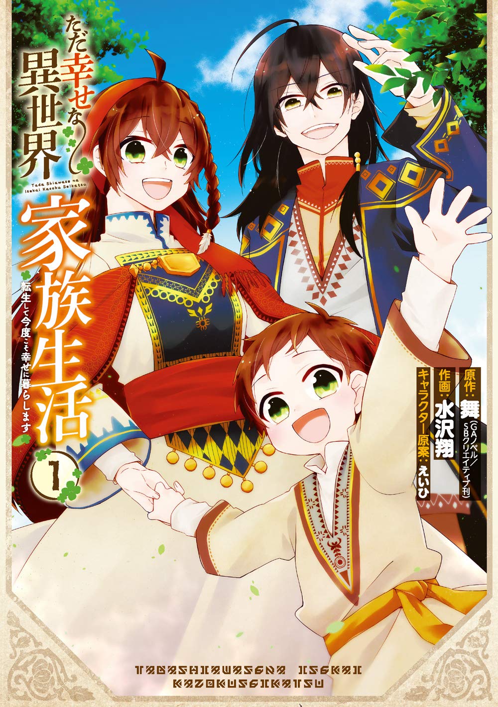 Tada Shiawasena Isekai Kazoku Seikatsu Cover image
