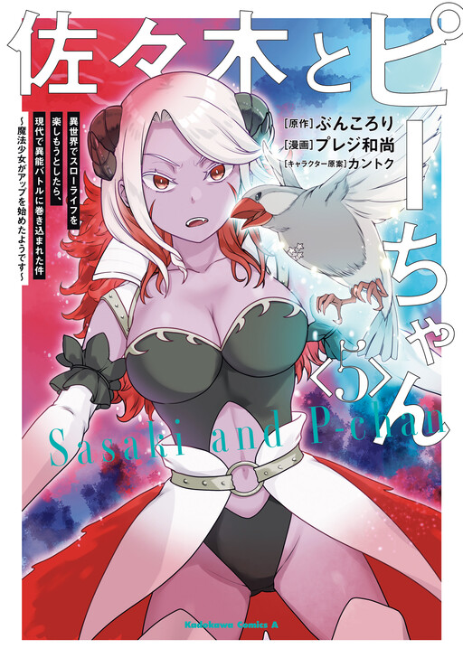 Page 1 - Sasaki to Pi-chan - Isekai de Slow Life o Tanoshi Mou Toshitara, Gendai de Inou Battle ni Makikomareta Ken ~Mahou Shoujo Up o Hajimeta You desu~